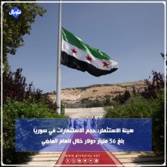 هيئة الاستثمار: حجم الاستثمارات في سوريا بلغ 56 مليار دولار خلال العام الماضي