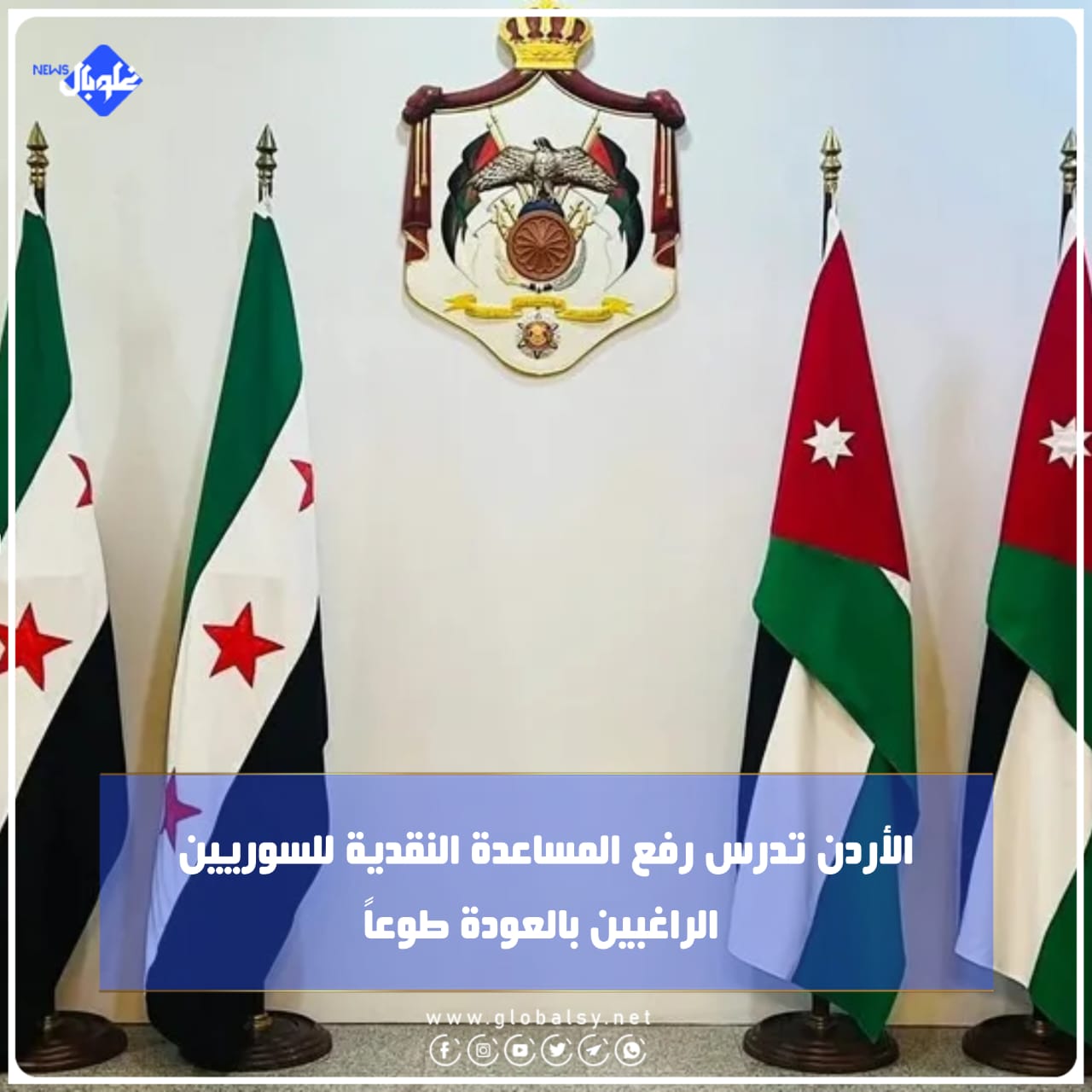 الأردن تدرس رفع المساعدة النقدية للسوريين الراغبين بالعودة طوعاً