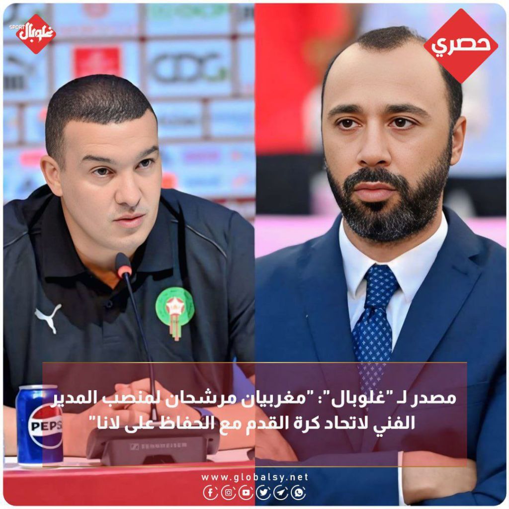 مصدر خاص ل "غلوبال": مغربيان مرشحان لمنصب المدير الفني للاتحاد مع الحفاظ على خوسيه لانا