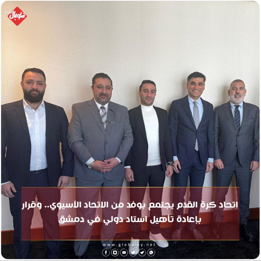 اتحاد كرة القدم يجتمع بوفد من الاتحاد الاسيوي