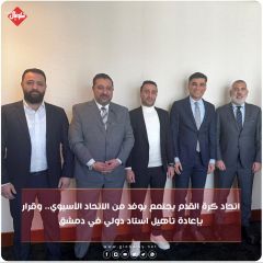 اتحاد كرة القدم يجتمع بوفد من الاتحاد الاسيوي