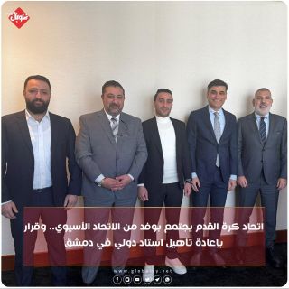 اتحاد كرة القدم يجتمع بوفد من الاتحاد الاسيوي