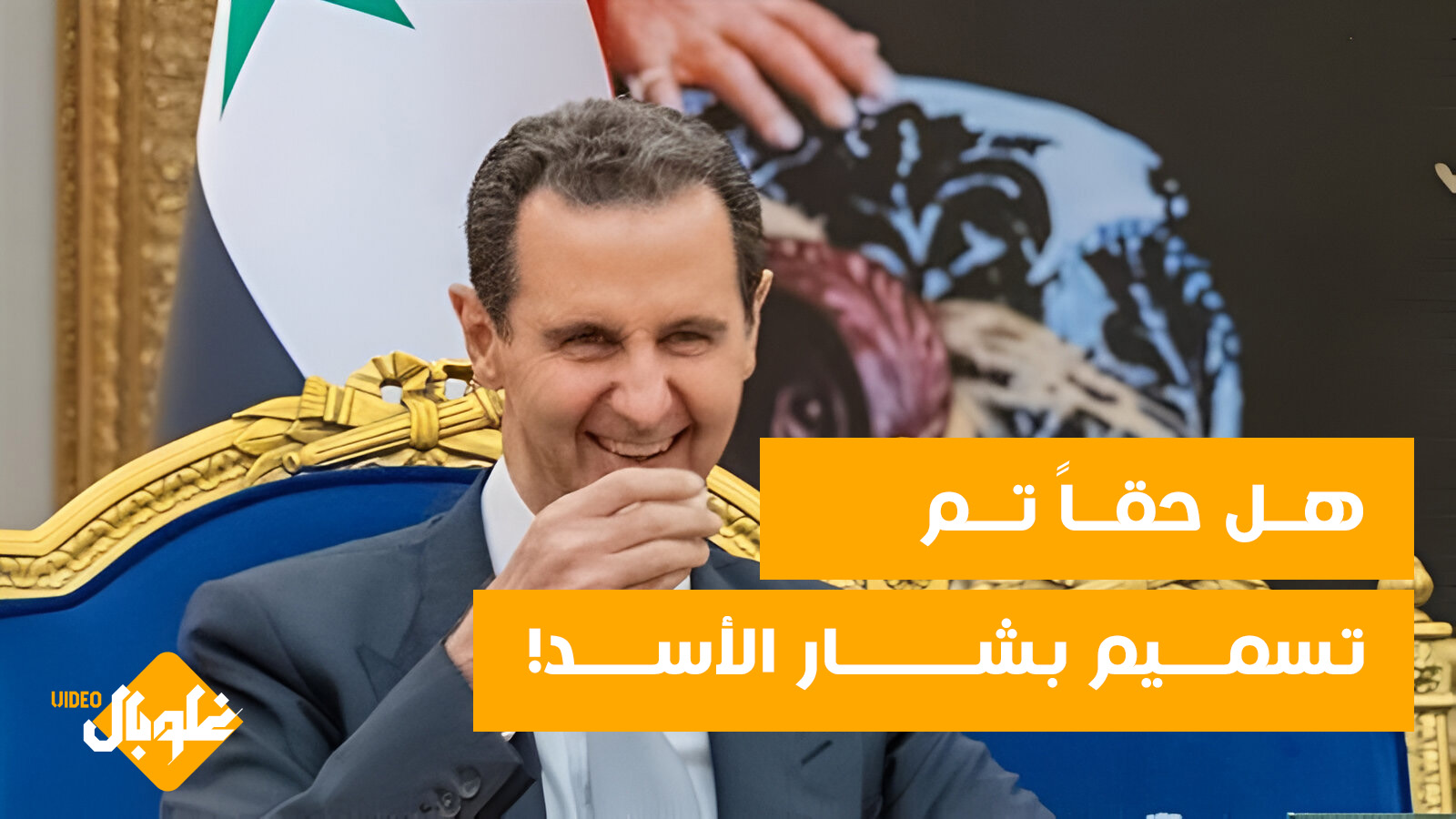 هل فعلاً تم تسميم بشار الأسد؟ أين هو حالياً؟ ولماذا لم يظهر منذ سقوطه؟