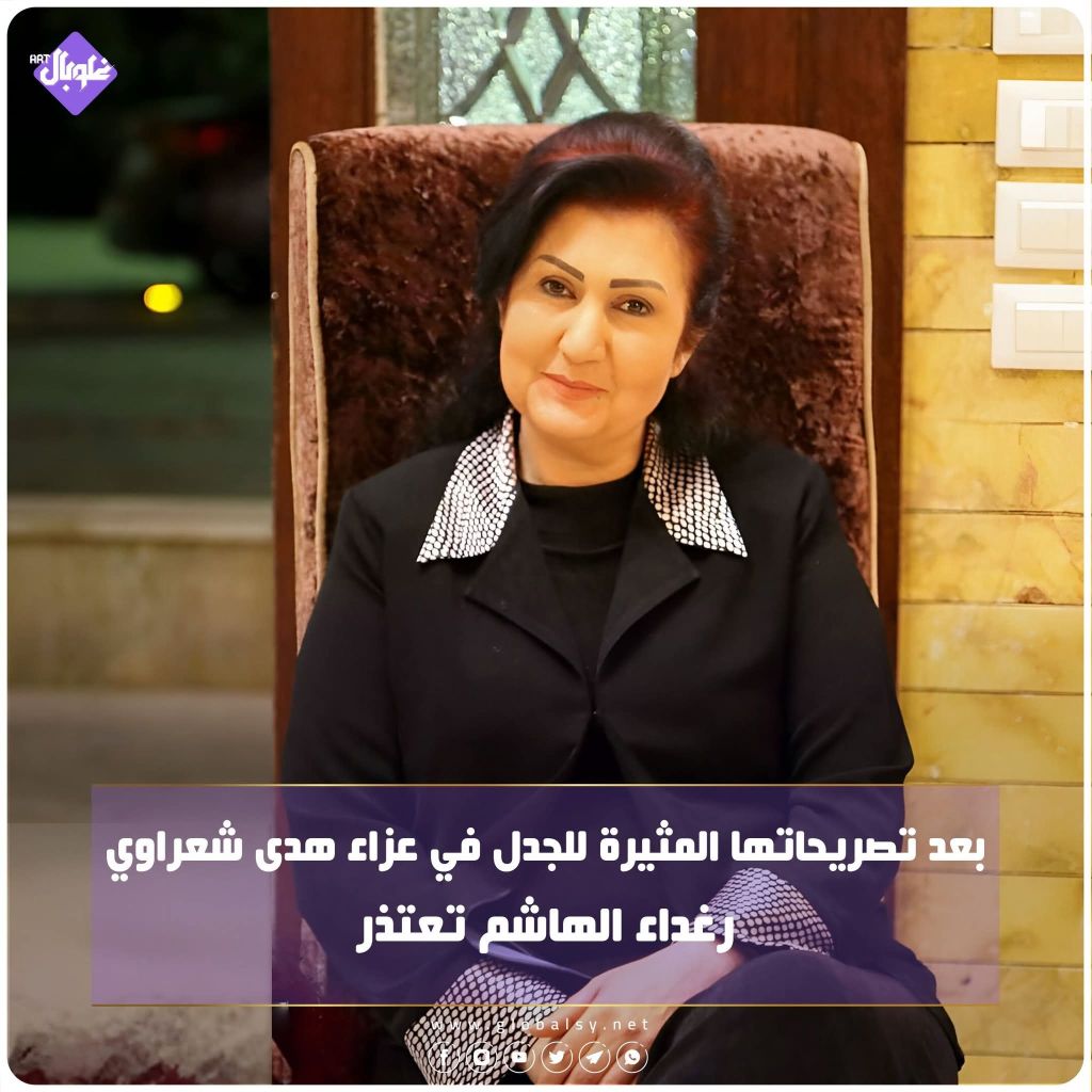 بعد تصريحاتها المثيرة للجدل في عزاء هدى الشعراوي رغداء الهاشم تعتذر