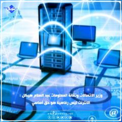 وزير الاتصالات وتقانة المعلومات عبد السلام هيكل : الانترنت ليس رفاهية هو حق أساسي