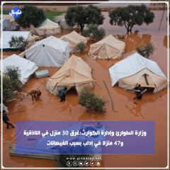 وزارة الطوارئ وإدارة الكوارث:غرق 30 منزل في اللاذقية و47 منزلا في إدلب بسبب الفيضانات