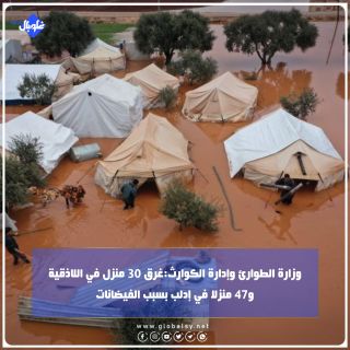 وزارة الطوارئ وإدارة الكوارث:غرق 30 منزل في اللاذقية و47 منزلا في إدلب بسبب الفيضانات