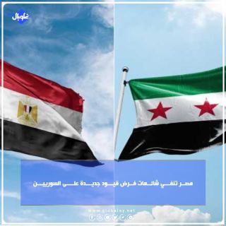 مصــر تنفـــي شائــعات فــرض قيـــود جديـــدة علــــى السورييـــن