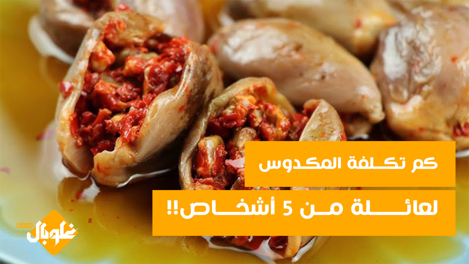 كم تكلفة المكدوس لعائلة من ٥ اشخاص 