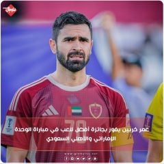 عمر خريبين يفوز بجائزة افضل لاعب في مباراة الأهلي السعودي والوحده الاماراتي