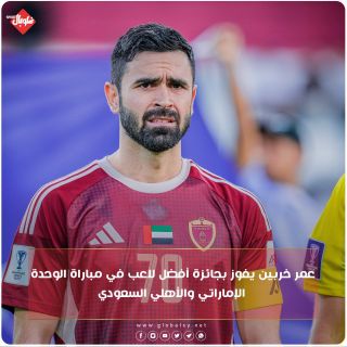 عمر خريبين يفوز بجائزة افضل لاعب في مباراة الأهلي السعودي والوحده الاماراتي