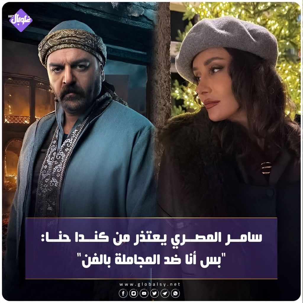 سامر المصري يعتذر من كندا حنا: بس انا ضد المجامله بالفن