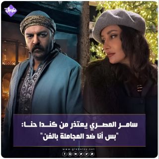 سامر المصري يعتذر من كندا حنا: بس انا ضد المجامله بالفن