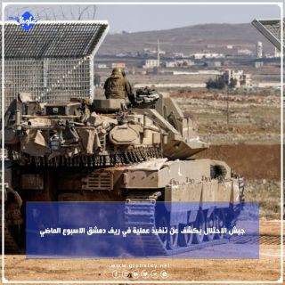 جيش الاحتلال يكشف عن تنفيذ عملية في ريف دمشق الاسبوع الماضي