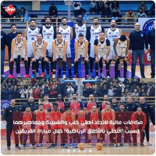 مكافآت مالية للاتحاد أهلي حلب والشبيبة وجماهيرهما بسبب التحلي بأخلاق الرياضة خلال مباراة الفريقين