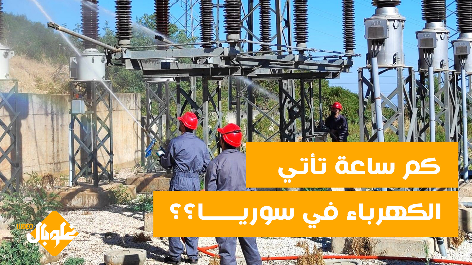 كم ساعة تأتي الكهرباء في سوريا