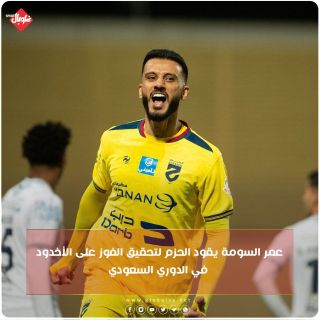 عمر السومة يقود الحزم للفوز على الأخدود في الدوري السعودي