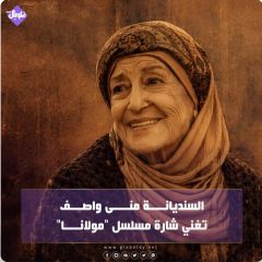 السنديانة منى واصف تغني شارة مسلسل مولانا