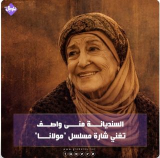 السنديانة منى واصف تغني شارة مسلسل مولانا