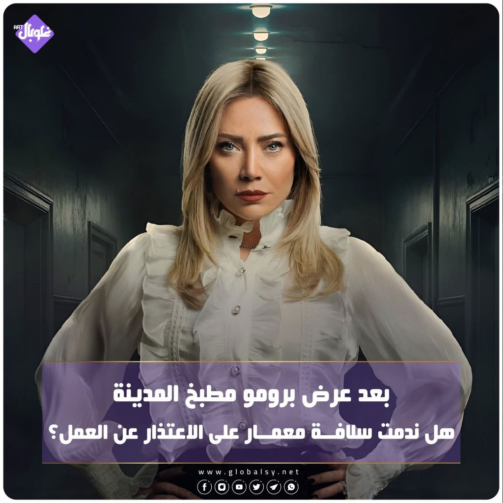 بعد عرض برومو مطبخ المدينه هل ندمت سلافة معمار عن الاعتذار عن العمل؟؟؟