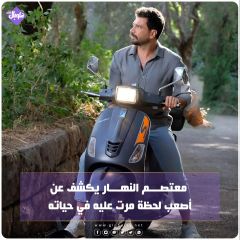 معتصم النهار يكشف عن أصعب لحظة مرت عليه في حياته