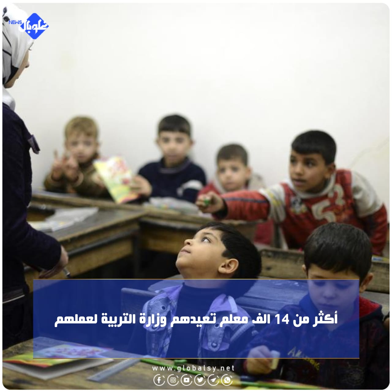 أكثر من 14 الف معلم تعيدهم وزارة التربية لعملهم