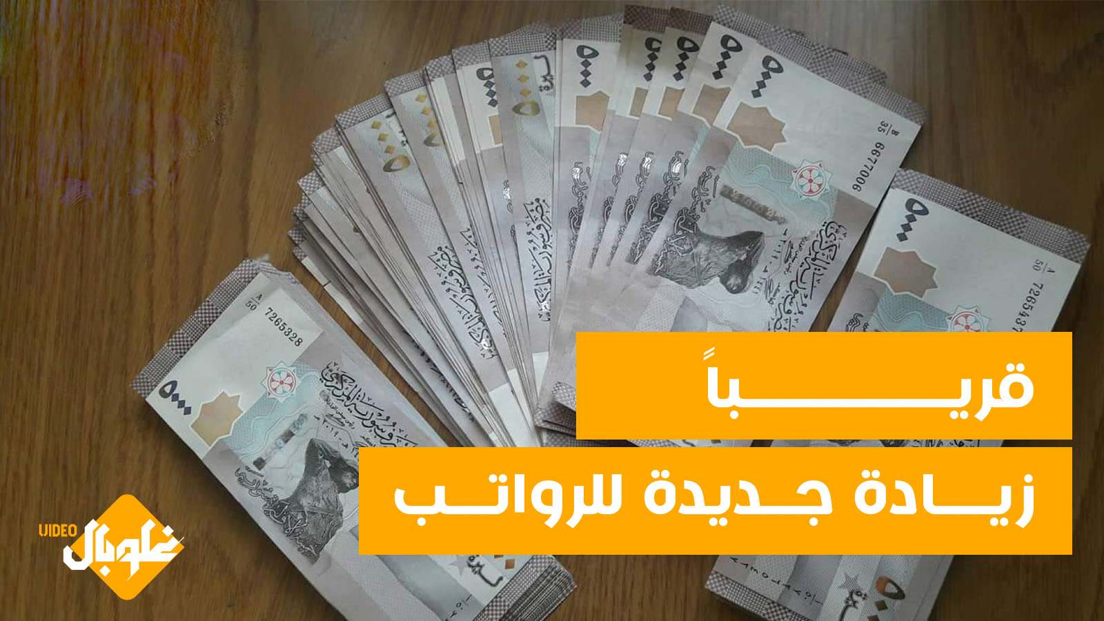 قريبا زيادة جديدة للرواتب 