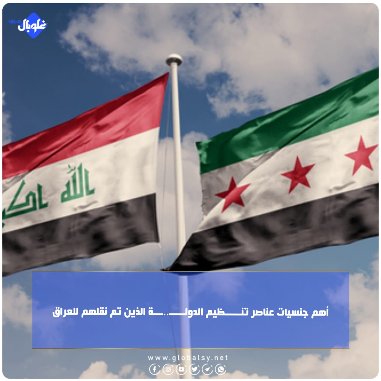 أهم جنسيات عناصر تنـــــظيم الدولـــــ..ـــة الذين تم نقلهم للعراق