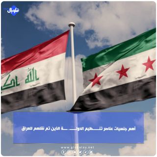 أهم جنسيات عناصر تنـــــظيم الدولـــــ..ـــة الذين تم نقلهم للعراق