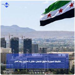 الشبكة السورية لحقوق الإنسان: مقتل 8 مدنيين يوم أمس