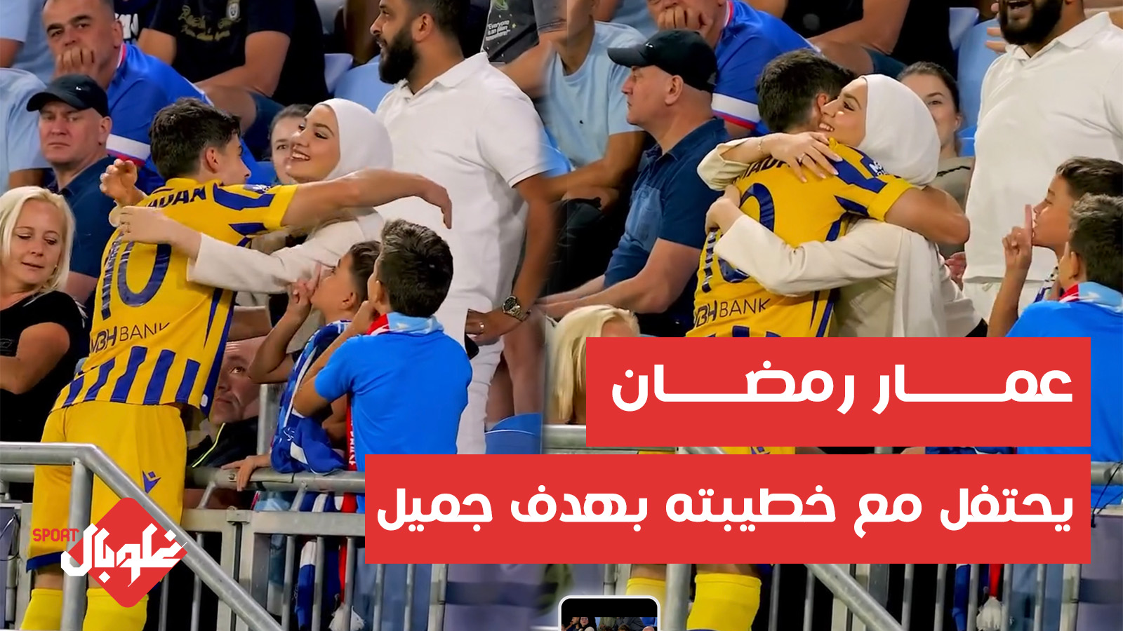 عمار رمضان يحتفل مع خطيبته بهدف جميل