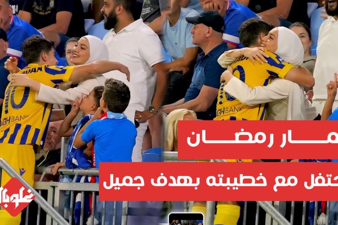 عمار رمضان يحتفل مع خطيبته بهدف جميل