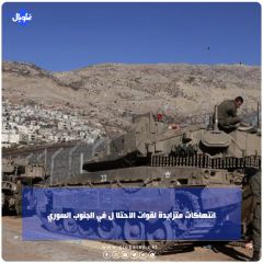 انتهاكات متزايدة لقوات الاحتلا ل في الجنوب السوري