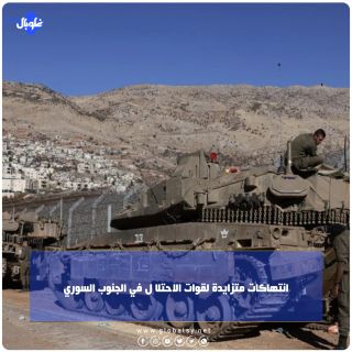 انتهاكات متزايدة لقوات الاحتلا ل في الجنوب السوري