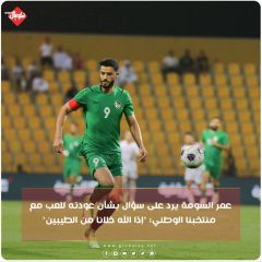 عمر السومة يرد على سؤال بشأن عودته للعب مع منتخبنا الوطني: "إذا الله خلانا من الطيبين"