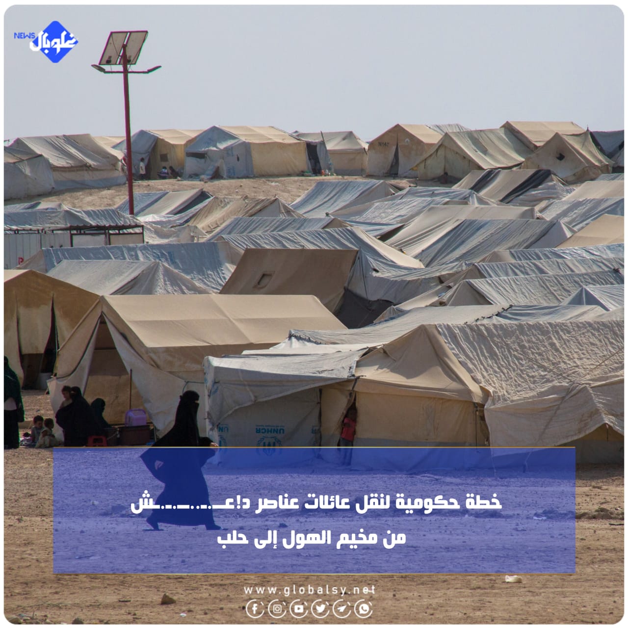 خطة حكومية لنقل عائلات عناصر د!عــ.ـ..ــ.ـ.ـش من مخيم الهول إلى حلب