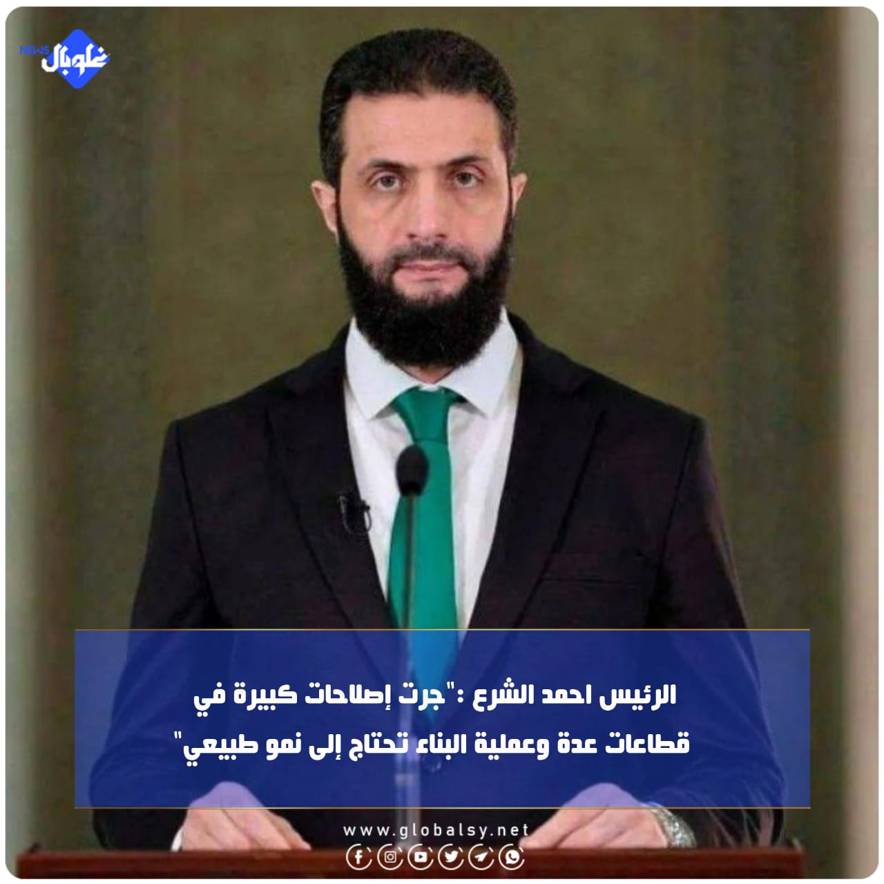 الرئيس احمد الشرع:"جرت إصلاحات كبيرة في قطاعات عدة وعملية البناء تحتاج إلى نمو طبيعي"