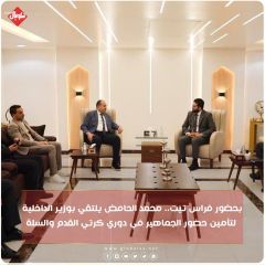 بحضور فراس تيت ...محمد الحامض يلتقي بوزير الداخلية لتأمين حضور الجماهير في دوري كرتي القدم و السلة 