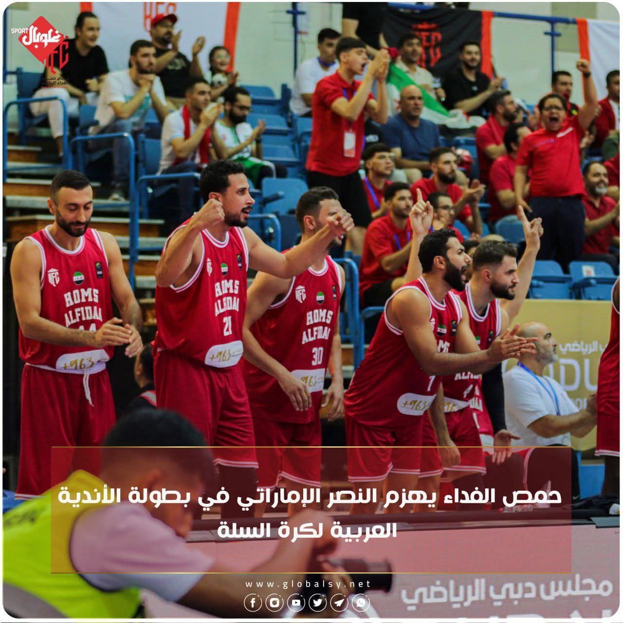حمص الفداء  يهزم نادي النصر الأماراتي في بطولة الاندية العربية لكرة السلة