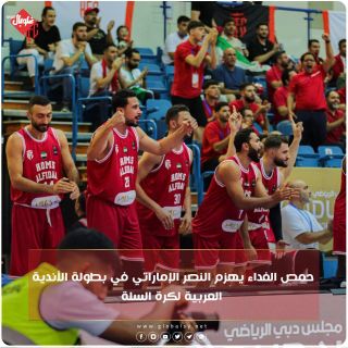حمص الفداء  يهزم نادي النصر الأماراتي في بطولة الاندية العربية لكرة السلة