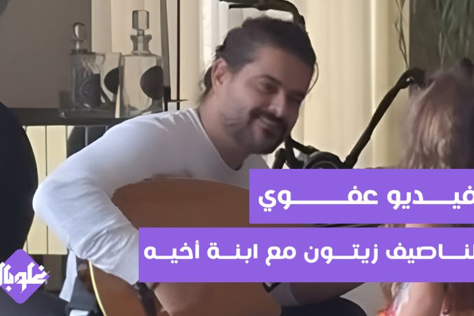 فيديو عفوي لناصيف زيتون مع ابنة أخيه