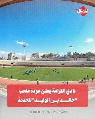  نادي الكرامة يعلن عودة ملعب " خالد بن الوليد" للخدمة 