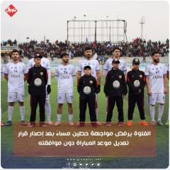 الفتوة يرفض مواجهة حطين مساء بعد إصدار قرار تعديل موعد المباراة دون موافقته