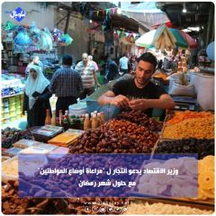 وزير الاقتصاد يدعو التجار ل "مراعاة أوضاع المواطنين" مع حلول شهر رمضان
