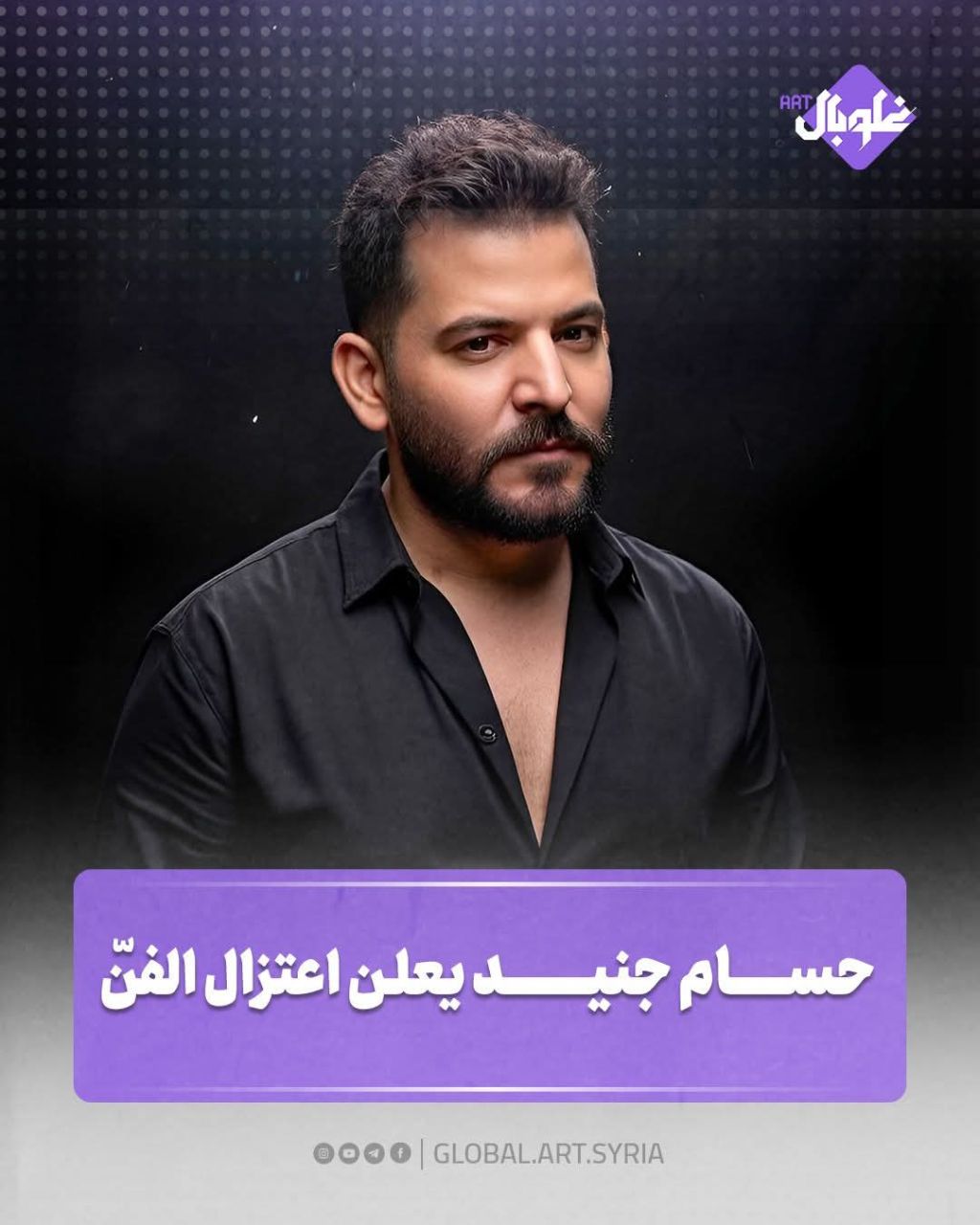 حسام جنيد يعلن اعتزال الفن