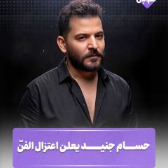 حسام جنيد يعلن اعتزال الفن