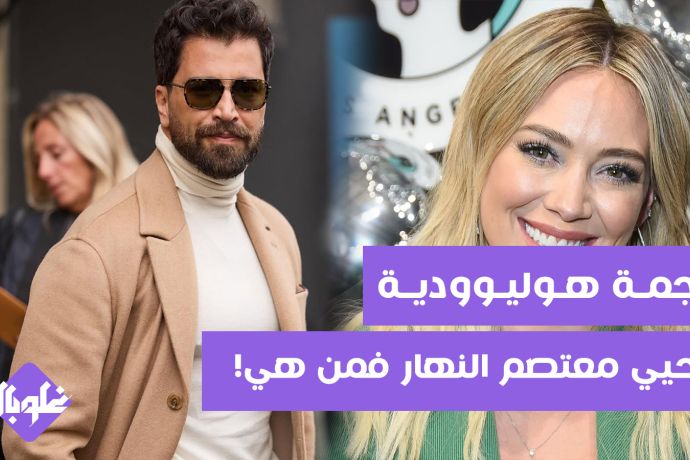 نجمة هوليودية تحيي معتصم النهار من هي؟؟