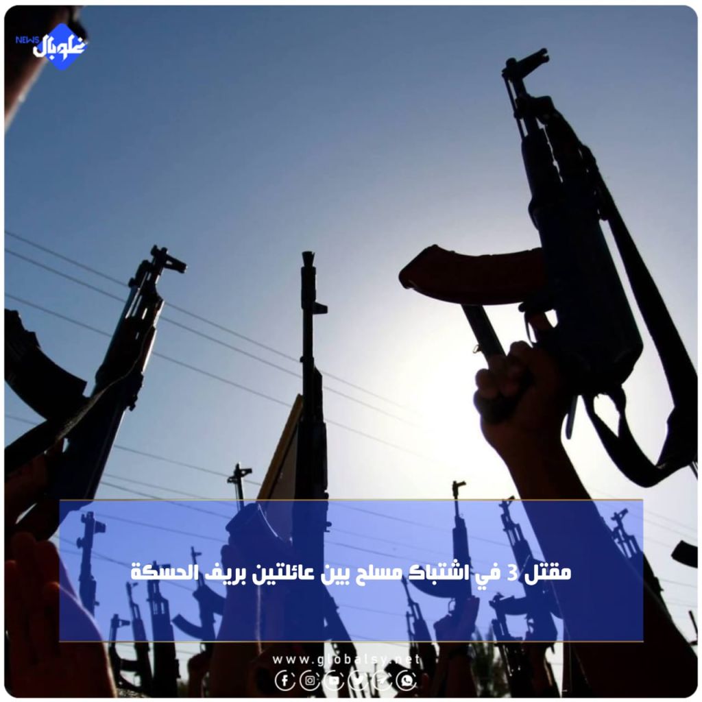 مقتل 3 في اشتباك مسلح بين عائلتين بريف الحسكة