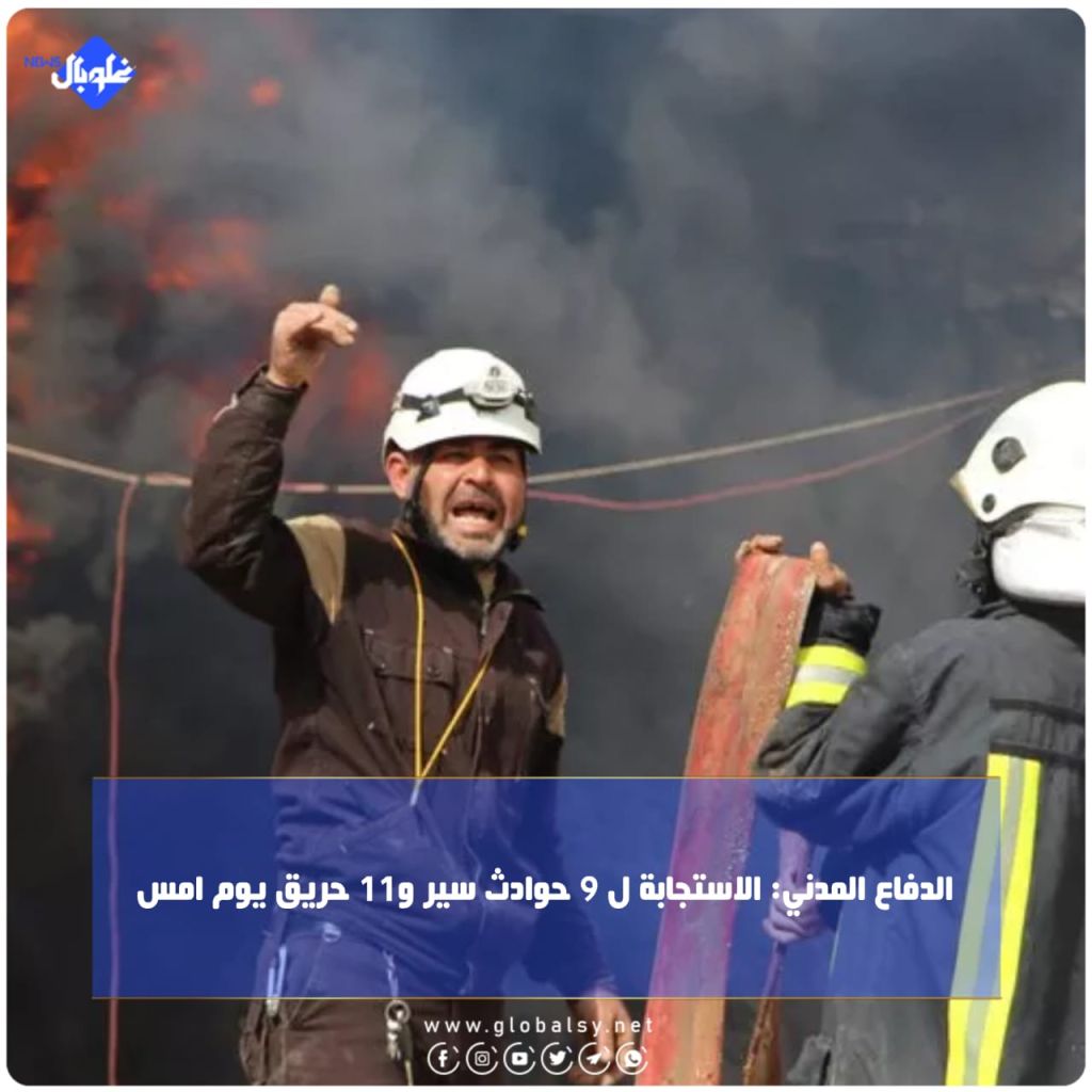 الدفاع المدني: الاستجابة ل 9 حوادث سير و11 حريق 