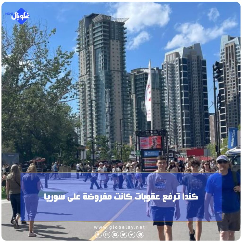 كندا  ترفع عقوبات كانت مفروضة على سوريا